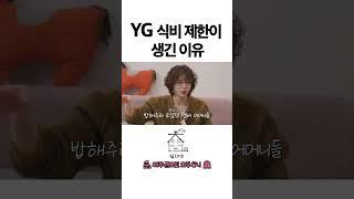 YG 식비 제한이 생긴 이유