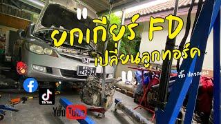 ยกเกียร์ FD เปลี่ยนลูกทอร์ค #honda #civic #fd #k20 Transmission Removal Torque converters