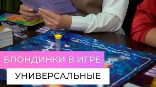 Блондинки в игре. "Универсальные" #12. Сезон №4