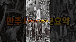 만주사변 1분요약 #만주사변 #장쉐량 #리튼조사단