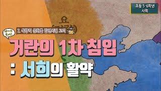 [초등 사회 5-2] ② 독창적 문화를 발전 시킨 고려 - 10~11차시 서희와 강감찬의 활약을 중심으로 거란의 침입과 극복 과정 알아보기(1)