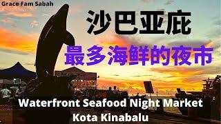 沙巴亚庇最多海鲜的夜市 Waterfront Seafood Night Market #沙巴 #沙巴亚庇 #沙巴美食 #沙巴海鲜 #sabah #kotakinabalu #seafood