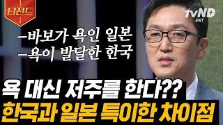 [#티전드] 일본인은 가식적이고 뒷담을 잘 깐다?! 가깝지만 지나치게 먼 이웃 일본&한국의 문화 차이점 | #어쩌다어른