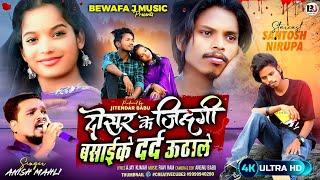 दोसर के जिन्दगी बसाईके दर्द ऊठाले  Singer Anish Mahli Dosar ke Jindagi Basai ke / New Song 2025