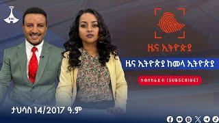 ዜና ኢትዮጵያ ከመላ ኢትዮጵያ… ታህሳስ 14/2017 ዓ.ም #etv #EBC #ebcdotstream #zenaethiopia #ዜናኢትዮጵያ