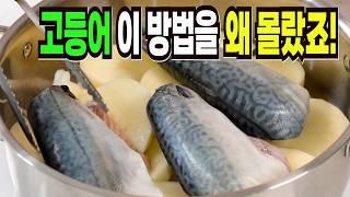 고등어조림 힘들게 하지마세요️ 이 방법은 맛있는 고등어조림 만들기 1등 레시피입니다