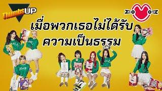 Thumbs Up! - The Mistreatment of Momoland: เมื่อพวกเธอไม่ได้รับความเป็นธรรม