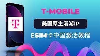 US mobile手机卡中国大陆激活美国原生漫游功能，纯正T-mobile移动住宅IP