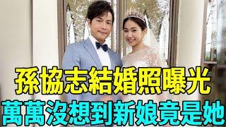 孫協志結婚照曝光！萬萬沒想到新娘竟是她？夏宇童含淚說出真相#孫協志 #夏宇童 #娛樂扒叭叭