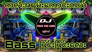 Bass ပြင်းပြင်းလေးနဲ့_ကလို့အရမ်းကောင်းတယ် -Dj_Than_Tun_Aung -ရှယ်လန်းတယ် 