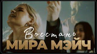 МИРА МЭЙЧ - Восстань (Lauren Daigle - Still Rolling Stones cover)