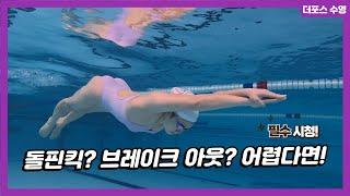 돌핀킥 차고 브레이크 아웃까지 한번에 배우는 영상! (dolphin kick & break out)