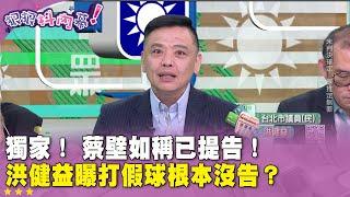 精華片段》獨家！ #蔡壁如 稱已提告！ #洪健益 曝打假球根本沒告？【#狠狠抖內幕】2024.10.15