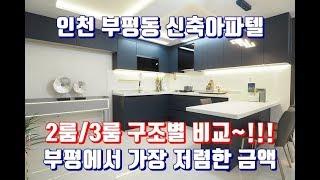 부평 신축 아파텔 비반트 2룸,3룸 비교 영상