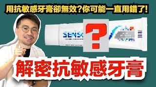 【敏感退散I】用抗敏感牙膏卻無效？你可能一直用錯了！抗敏感牙膏的正確用法讓你遠離酸軟！！