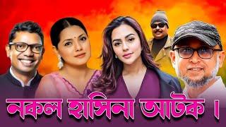 ন/ক/ল হাসিনা আ/ট/ক | nusrat faria | tisha faruki | Malek Afsary