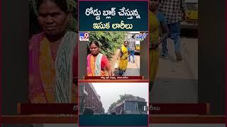 iSmart News : రోడ్డు బ్లాక్ చేస్తున్న  ఇసుక లారీలు | Sand Trucks - TV9