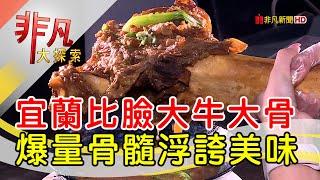 宜蘭爆量巨無霸牛骨│宜蘭美食必吃│上福伯牛肉麵│【非凡大探索】2023.02.19