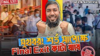 সুখবর Final exit কাটা যাবে