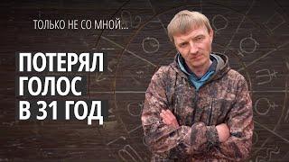 «Не хочу жить на одно пособие!» #Монолог мужчины, который внезапно потерял речь