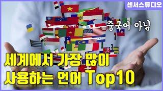 세계에서 가장 많이 사용하는 언어 Top10_[센서 스튜디오]