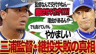 三浦監督の継投失敗・濱口遥大の交代で起きた悲劇の真相に言葉を失う…三浦監督の判断ミスで２連敗・極度の貧打状態に陥った理由に言葉を失う…【プロ野球】