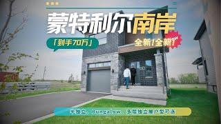 蒙特利尔南岸小城稀缺独立屋楼花，不到70万购入全新车库别墅