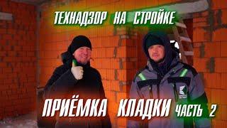 ТЕХНАДЗОР НА СТРОЙКЕ. ПРИЁМКА КЛАДКИ. КАК ПРАВИЛЬНО ДЕЛАТЬ КЛАДКУ. ЧАСТЬ 2.