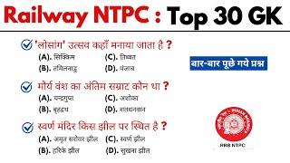 Railway NTPC 30 Gk | general knowledge | gk questions and answers | gk quiz | gk questions | gk