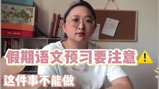 菜花老师建议假期进行语文预习，但不建议孩子们去提前学习哦~