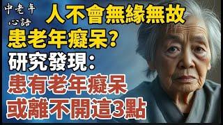 人不會無緣無故患老年癡呆？研究發現：患有老年癡呆，或離不開這3點【中老年心語】#養老 #幸福#人生 #晚年幸福 #深夜#讀書 #養生 #佛 #為人處世#哲理