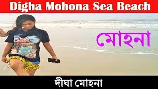 A Visit to Digha Mohona Sea Beach / দীঘা মোহনা