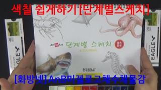 [화방넷 Live]색칠쉽게하기,단계별스케치,스케치는 어떻게 하는지, 형태는 어떻게 잡는지, 채색은 어떻게 하는지 모두 다 