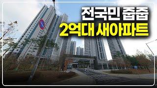 너무 착한가격 2억대 수도권 사후무순위 줍줍 떴습니다, 1500세대 대단지 새아파트