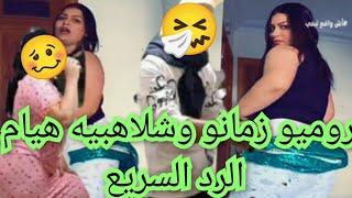 روميو زمانو اجي تسمع جوابك⬅️شلاهبيه هيام قربات سويعتك جمعي رزيمتك