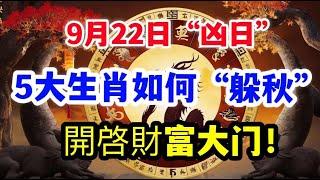 9月22日“凶日”， 生肖鼠、虎、兔、龍、羊應當如何“躲秋”，預防凶煞入侵，開啓財富大门！一顺百顺！家里有一位的注意了！