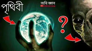 কারা নিয়ন্ত্রণ করছে আমাদের ?   কার ইশারায় চলছে পৃথিবী সহ সমগ্র ব্রহ্মাণ্ড | OdhiGYAN Science