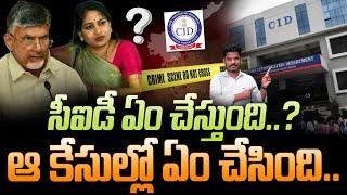 AP CID Cases Update: సీఐడీ ఏం చేస్తుంది..? ఆ కేసుల్లో ఏం చేసింది.. | AP 175