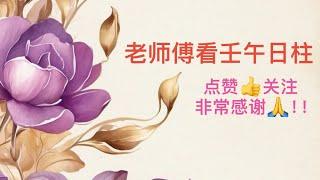 老师傅看壬午日柱