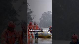 Австралию топит: катастрофическое наводнение уносит жизни и оставляет людей без света #австралия