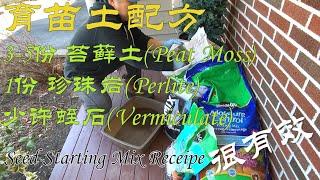 【渔耕笔记】育苗土 配方及开水浸润法 How to make seed starting mix