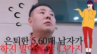 은퇴한 5,60대 남자가 하지 말아야 할 13가지