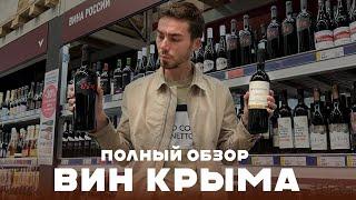 КРЫМСКИЕ ВИНА: какие марки лучшие, а какие не стоит брать