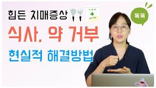 힘든 치매 증상, 식사와 약 거부의 현실적 해결 방법