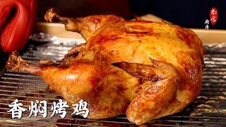 色、香、味俱全的改良版香焖烤鸡香嫩入味｜用 Trader Joe's Organic Young Chicken｜Irresistible Roast Chicken Recipe