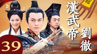 【FULL】漢武帝劉徹 39 主演：#黄晓明 #宁静 #王刚 #古装剧 #历史剧