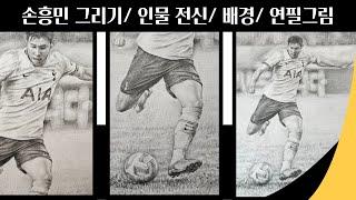 손흥민 그리기/ 인물 전신/배경/ 김선이그림방(연필드로잉)