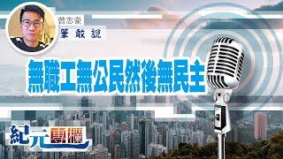 【筆敢說】曾志豪 ｜無職工無公民然後無民主