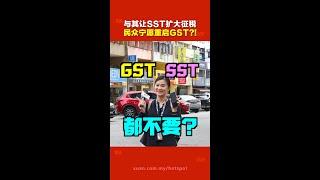 你是SST派，还是 GST派？ 民众真的更倾向支持征收GST？他们的理由是……