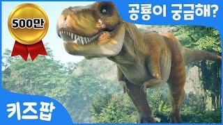 공룡이 궁금해? 티라노사우루스 | 브라키오사우루스 | 트리케라톱스 | 공룡 총집합 | 무시무시한 공룡송 | 키즈팝